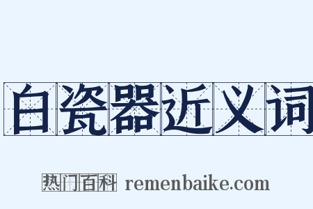 白瓷器近义词是什么意思的图片